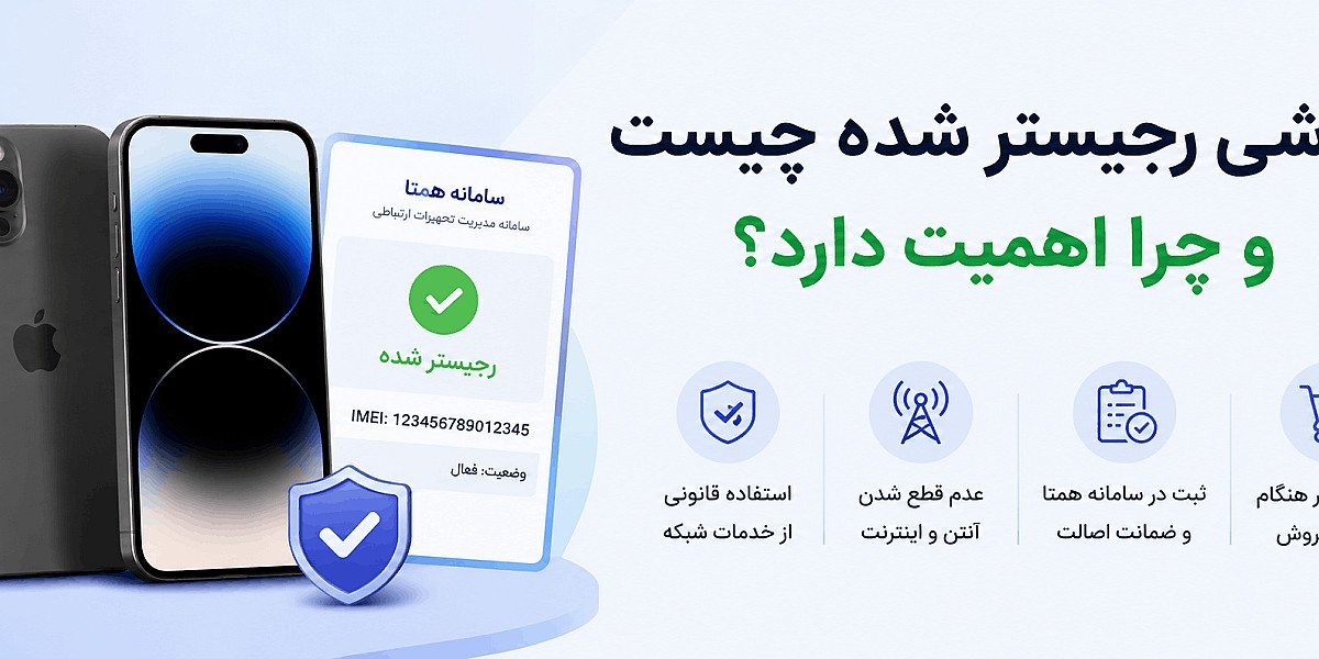 گوشی رجیستر شده چیست و چرا اهمیت دارد؟