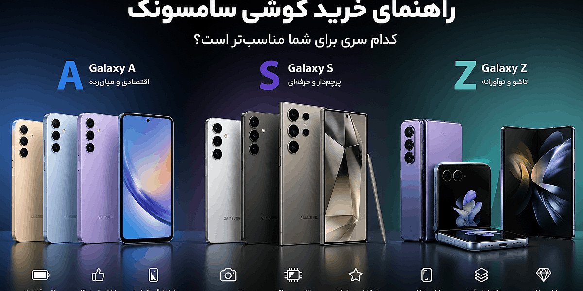 راهنمای خرید گوشی سامسونگ؛ کدام سری برای شما مناسب‌تر است؟