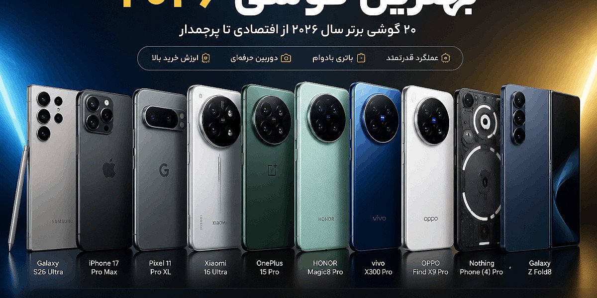 بهترین گوشی ۲۰۲۶