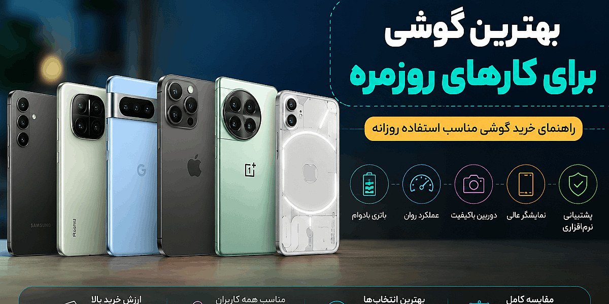 بهترین گوشی برای کارهای روزمره