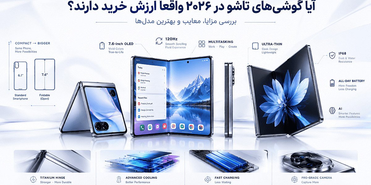 آیا گوشی‌های تاشو در ۲۰۲۶ واقعاً ارزش خرید دارند؟